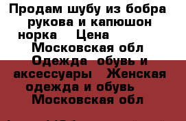 Продам шубу из бобра, рукова и капюшон норка  › Цена ­ 10 000 - Московская обл. Одежда, обувь и аксессуары » Женская одежда и обувь   . Московская обл.